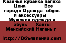 Казачья кубанка папаха › Цена ­ 4 000 - Все города Одежда, обувь и аксессуары » Мужская одежда и обувь   . Ханты-Мансийский,Нягань г.